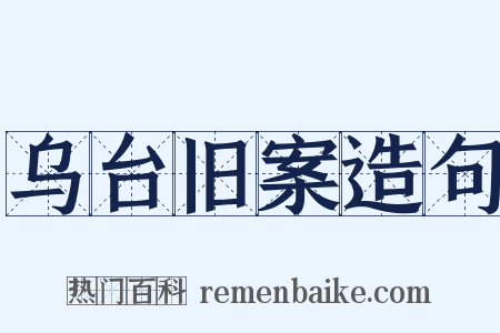 乌台旧案造句是什么意思的图片